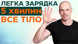 Динамічна зарядка за 5 хвилин ⏐Швидка проста руханка для пробудження всього тіла в положенні стоячи