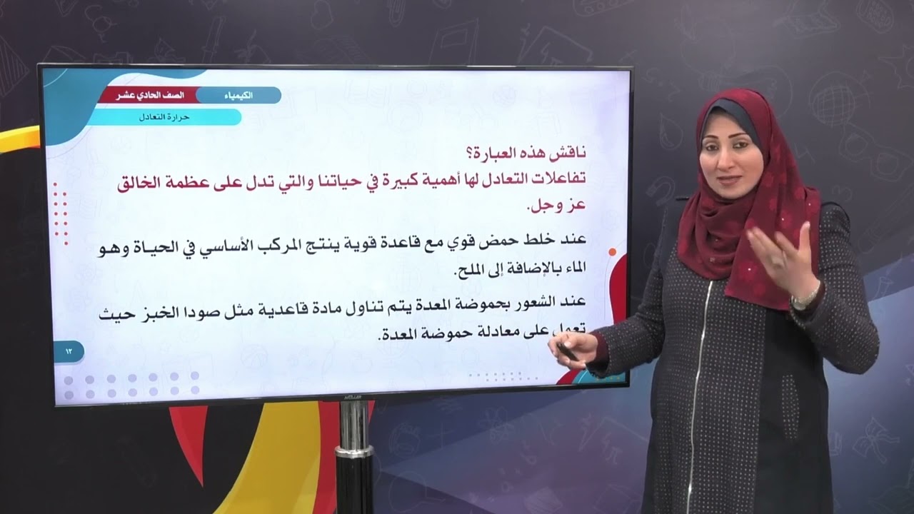 الصف الحادي عشر   مادة الكيمياء  حرارة التعادل