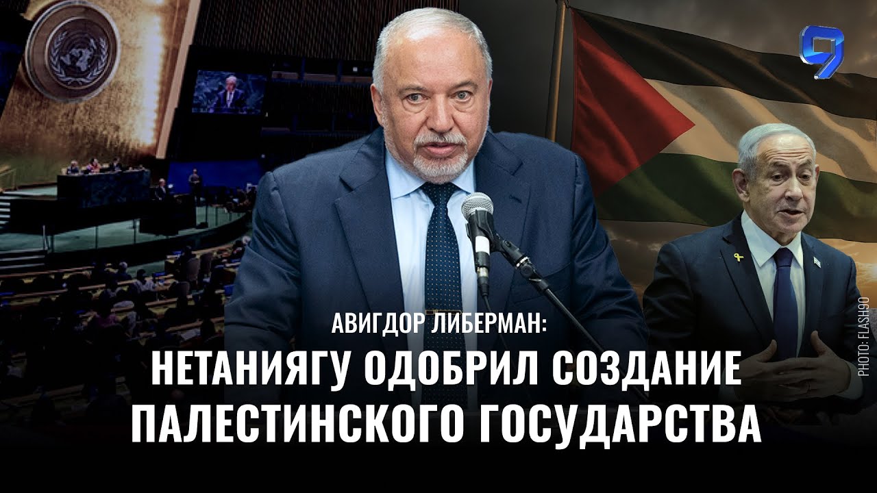 Авигдор Либерман о скандальной резолюции ООН