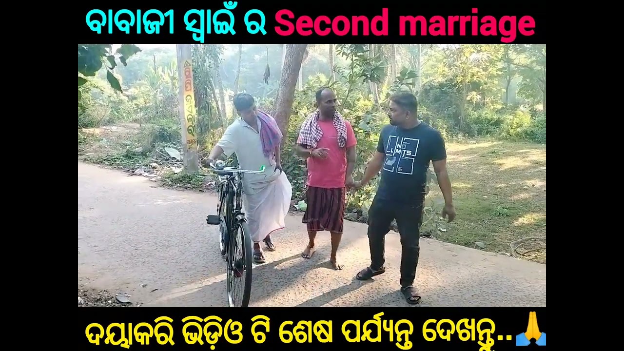 ବାବାଜୀ ସ୍ୱାଇଁ ର ବାହାଘର ହବ 😜#longvideo #500subs #viralvideo