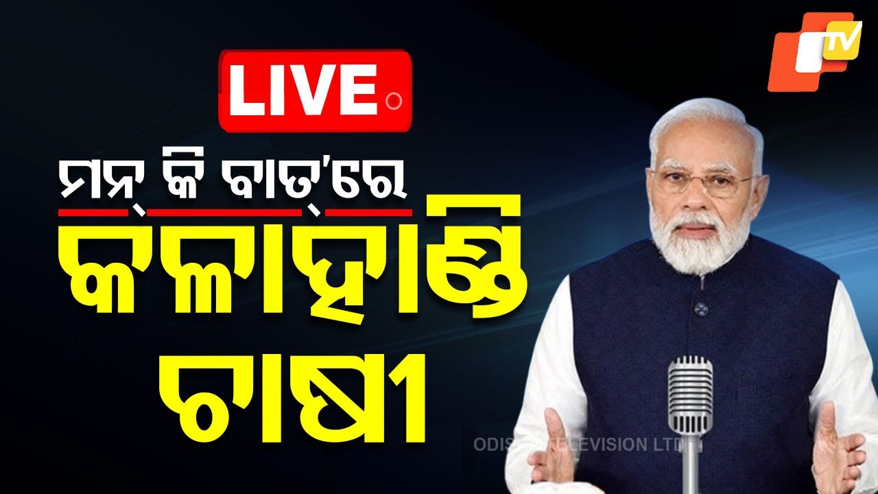 Live | ମନ୍ କି ବାତ୍ ରେ କଳାହିଣ୍ଡି ଚାଷୀ | Kalahandi Farmer In Man Ki Bat