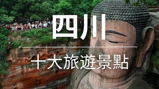【四川】旅遊 - 四川十大旅遊景點 | 中國旅遊 | 亞洲旅遊 | Top 10 Tourist Attractions In Sichuan | Sichuan Travel