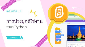 EP13 : บทที่ 1 การประยุกต์ใช้งาน ภาษา Python  ตอนที่1 #boyTno