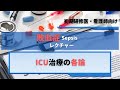 【敗血症診療】ICU治療の各論【2020ガイドライン準拠】