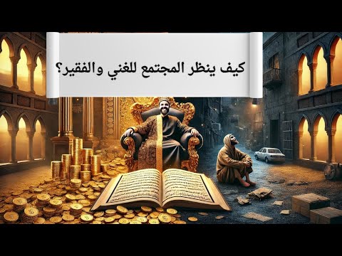 الغني والفقير في عيون الناس الشعر حكم وأمثال الفقر والغنى عبير الخواطر قصص