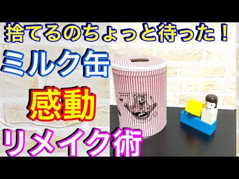 【超簡単】ミルク缶 リメイク 小物入れ 育児 赤ちゃん 楽しく ハンドメイド diy 手作り おもちゃ 1歳児 子育て アイディア remake accessory case mold