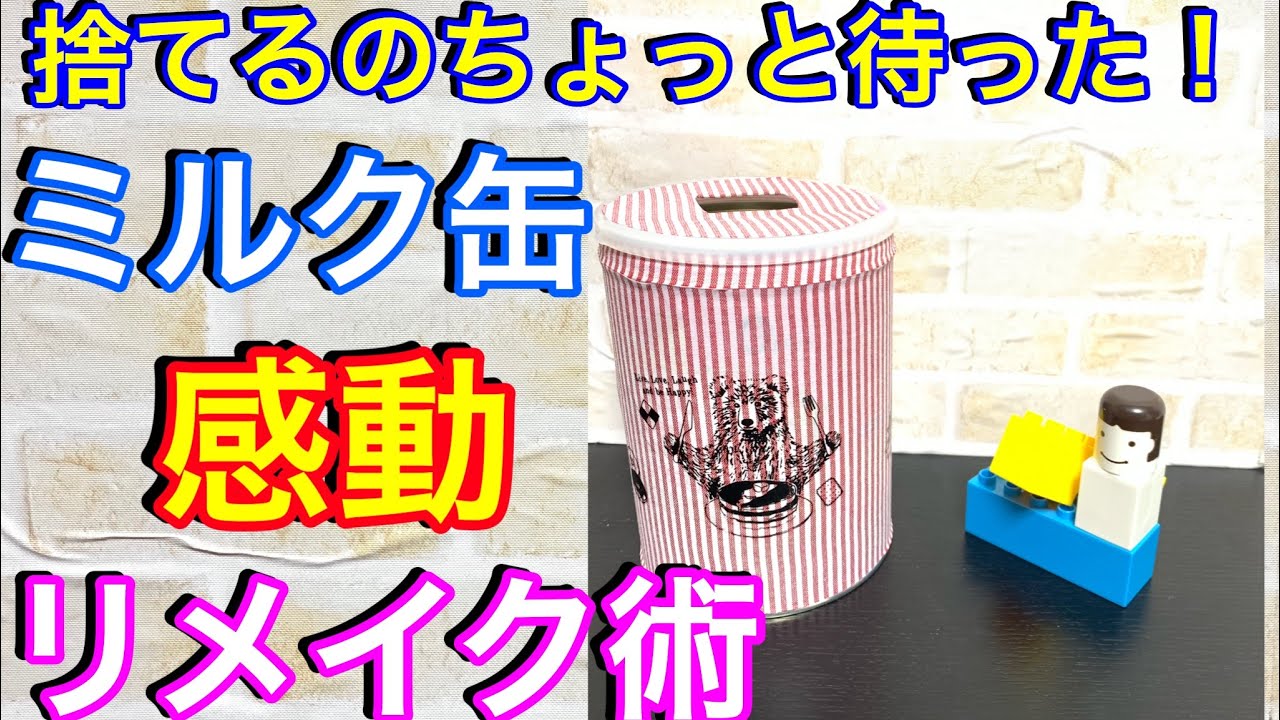 Diy 超簡単 ミルク缶 リメイク 小物入れ 育児 赤ちゃん 楽しく ハンドメイド Diy 手作り おもちゃ 1歳児 子育て アイディア Remake Accessory Case Mold Youtube