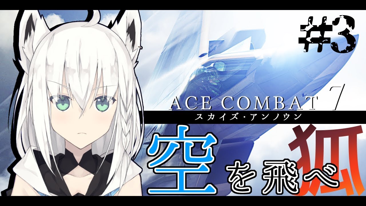 ACECOMBAT７－空を飛べ狐－その３