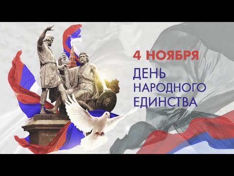 4 ноября – День народного единства!