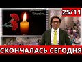 Скончалась Известная Актриса..Сообщили 10 Минут Назад ..