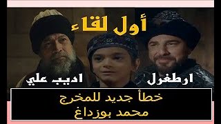 أول لقاء جمع ارطغرل مع الشيخ اده بالي - اديب علي..  وخطأ جديد للمخرخ محمد بوزداغ