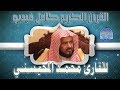 12 سورة يوسف الشيخ محمد المحيسني surah Yusef Muhammad Al Mohaisany