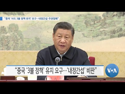 [VOA 뉴스] “중국 ‘<strong>사드</strong> 3불 정책 유지’ 요구…내정간섭·주권침해”