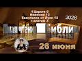 26 июня 2026 - План чтения Библии