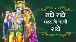 राधे राधे बरसाने वाली राधे   ORIGINAL RADHE RADHE BARSANE WALI RADHE 84 KOS YATRA