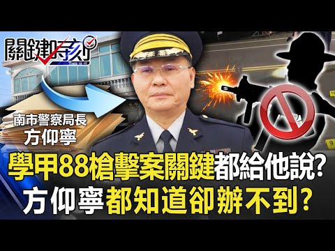 學甲88槍擊案關鍵拼圖都從方仰寧嘴裡說出來？ 怪！明明都知道卻「辦不到」！？【關鍵時刻】20221219-6 劉寶傑 張禹宣