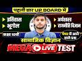 Class 10th Social Science Mega Live Test | Paper में आने वाले Important Questions | UP Board 2027