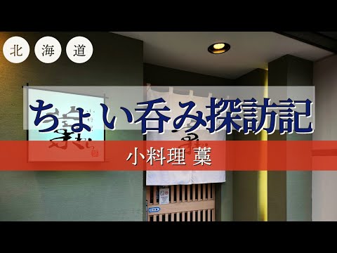 [北海道][札幌][せんべろ] ちょい呑み探訪記【小料理 藁】
