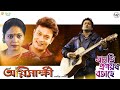 Asati Pronoyor Botahe Zubeen Garg Mitali Choudhary Agnisakshi Assamese Song Asati Pronoyor Botahe Zubeen Garg Mitali Choudhary Agnisakshi Assamese Song