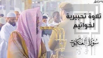 تلاوة تحبيرية لخواتيم سورة العنكبوت للشيخ أ.د. عبدالله الجهني | من روائع فجريات ١٤٣٩هـ