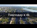 Павлодар — Сентябрь 2016 [4K] ЧЕТВЕРТОЛЕТЧИКИ