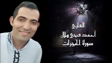 الشيخ أحمد فتحي هلال سورة الحجرات كاملة اسمعها بقلبك 🌹