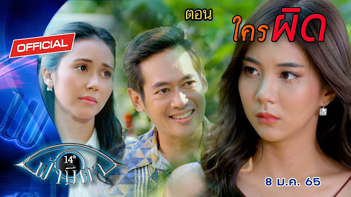 OFFICIAL : ฟ้ามีตา ตอน...ใครผิด