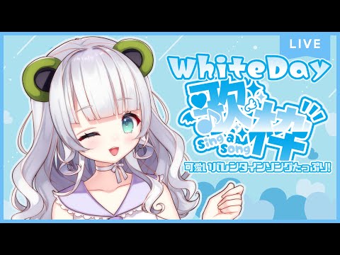 【歌枠/KARAOKE】初見さん歓迎/ホワイトデー♡歌枠！可愛いバレンタイン曲たくさん！【Vtuber/ #笹野茶々】