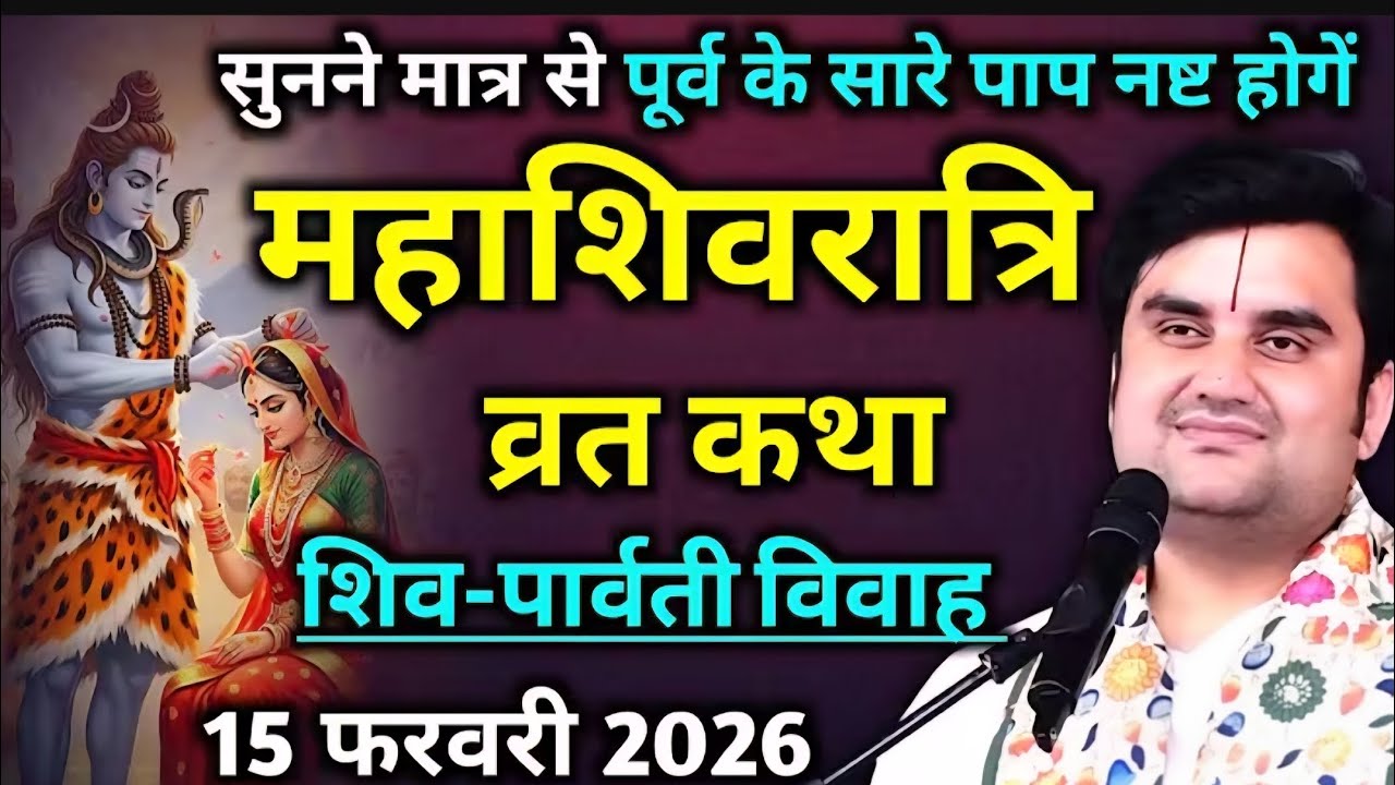  कथा जरूर देखें Mahashivratri special katha #indreshji #katha #shiva #love #mahadev 