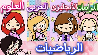 فيلم جديد🎭🎬(🎓المواد الدراسية🎓) كوميدى😂_توكا بوكا💞