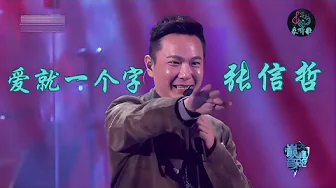 2016 演唱会 《爱就一个字》 张信哲-Jeff Chang 2016 演唱会 《爱就一个字》 张信哲-Jeff Chang