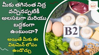 విటమిన్ B2 లోపం వల్ల కలిగే అనారోగ్య సమస్యలివే | Vitamin B2 Deficiency | Riboflavin vitamin