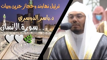 تلاوة خاشعة |للشيخ ياسر الدوسري سورة الانسان كاملة ||صلاة العشاء ٨-٦-١٤٤٣هـ🤍🤍.