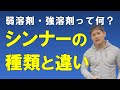 【弱溶剤？強溶剤？】シンナーの種類とその違い【塗料用シンナーとラッカーシンナー】