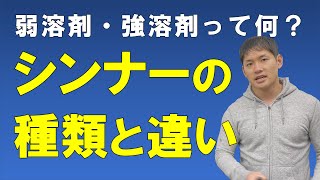 【弱溶剤？強溶剤？】シンナーの種類とその違い【塗料用シンナーとラッカーシンナー】