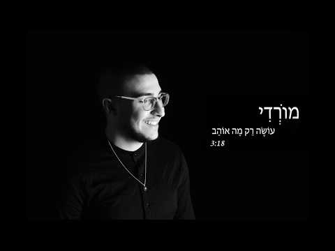 מורדי עושה רק מה אוהב Prod By SevenStudio Guy Kushnirsky 