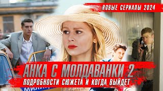 Анка С Молдаванки 2 Сезон (2024) Сериалы 2024 Года ★ Анка С Молдаванки 5 Лет Спустя