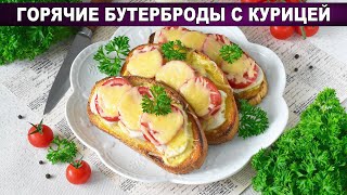 🔥 ГОРЯЧИЕ БУТЕРБРОДЫ С КУРИЦЕЙ И СЫРОМ – Хрустящие, сочные, быстро и просто!