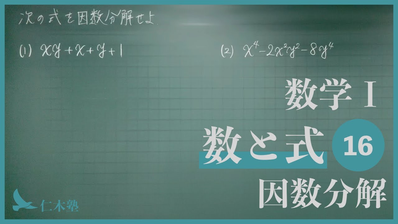 数学Ⅰ【数と式16】因数分解 - YouTube