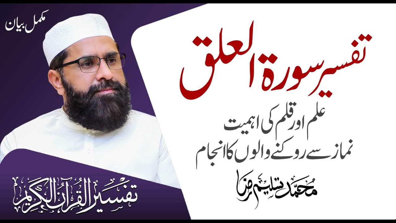 Detailed Of Surah Al Alaq | Tafseer e Quran | Muhammad Tasleem Raza