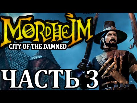 Видео: Прохождение Mordheim: City of the Damned (Охотники на ведьм). Часть 3 - Побег Эльзера.