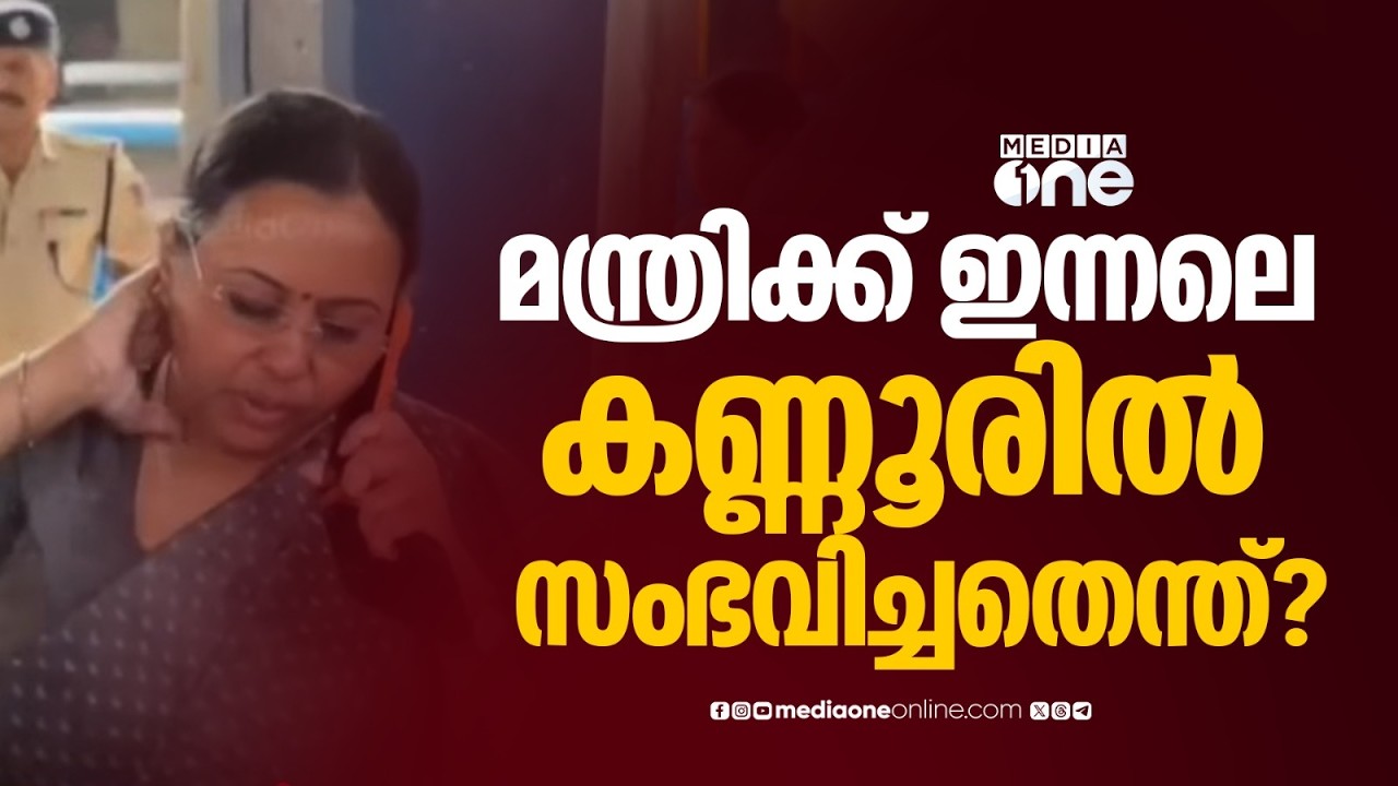 ആരോഗ്യമന്ത്രിക്ക് ഇന്നലെ കണ്ണൂരിൽ സംഭവിച്ചതെന്ത്..? മീഡിയാവണ്ണിന്റെ ക്യാമറക്കണ്ണിലൂടെ