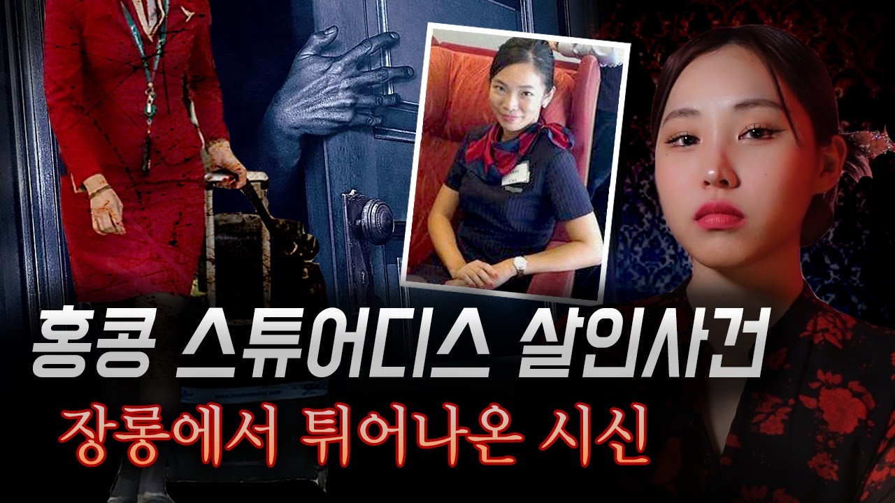 부패한 채 장롱에서 발견된 홍콩 스튜어디스 살인사건의 전말 | 디바메이