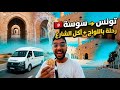 ركبت اللواج من تونس إلى سوسة أول تجربة لي  mp3