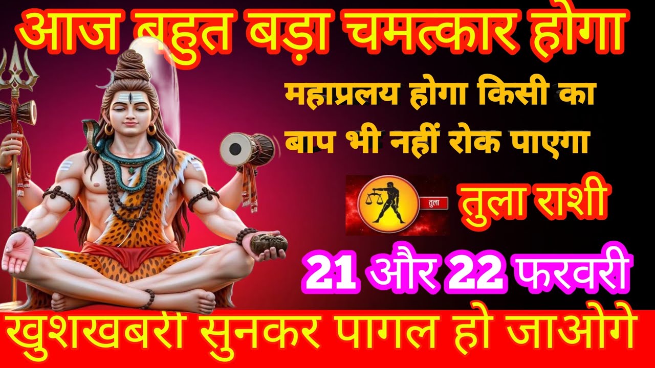 तुला राशि आज महाप्रलय होगा किसी का बाप भी नहीं रोक पाएगा महादेव ही ये तीन बात पर ध्यान rkhe