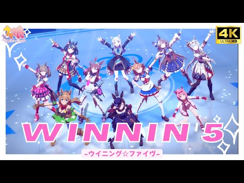 【ウマ娘MV/4K/60fps】WINnin' 5 -ウイニング☆ファイヴ- / ライスシャワー【タイキシャトル / ミホノブルボン / マチカネフクキタル / ハルウララ】