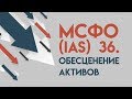 Все про МСФО (IAS) 36 “Обесценение активов”: как учитывать, возмещать, распределять