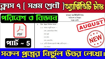 Model Activity Task Class 7 Science Part 5 | Class 7 Science Model Activity Task Part 5 |August 2021