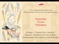 Кулинарный конкурс "23+8" - Хованова Ольга Петровна