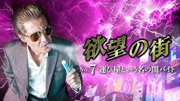 公式予告編『欲望の街　No.7  運び屋という名の闇バイト』2025年2月28日U-NEXTにて配信開始